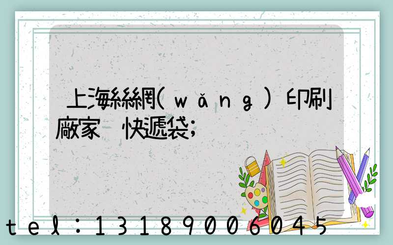 上海絲網(wǎng)印刷廠家 快遞袋